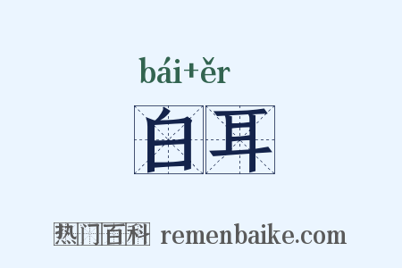 白耳是什么意思的图片